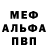 Меф VHQ Roman Susik